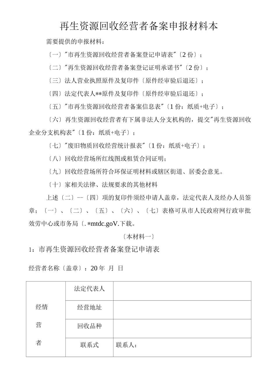 再生资源回收经营者备案申报材料_第1页