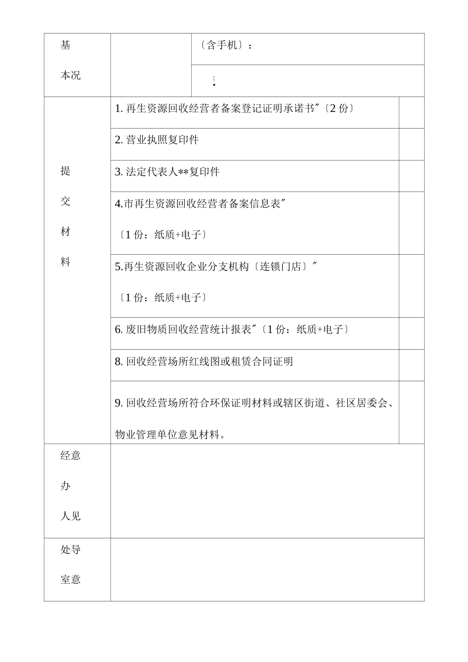 再生资源回收经营者备案申报材料_第2页