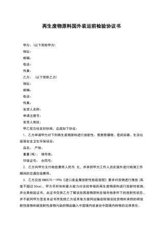 再生废物原料国外装运前检验协议书