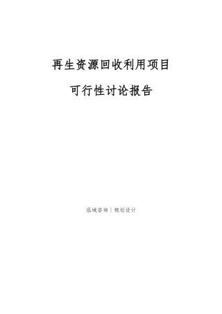 再生资源回收利用项目可行性研究报告 