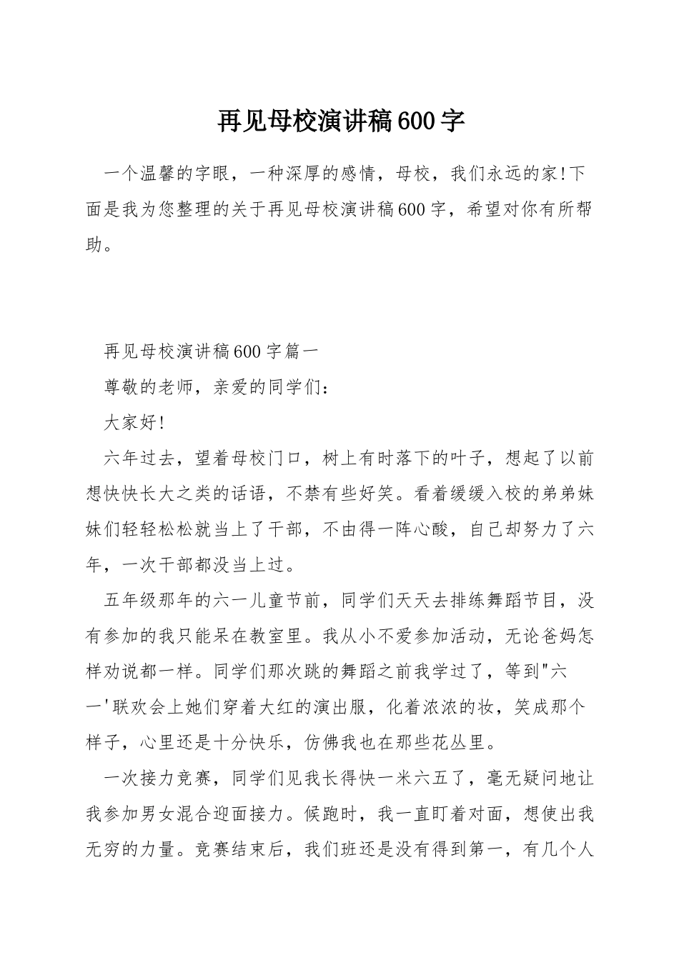 再见母校演讲稿600字_第1页
