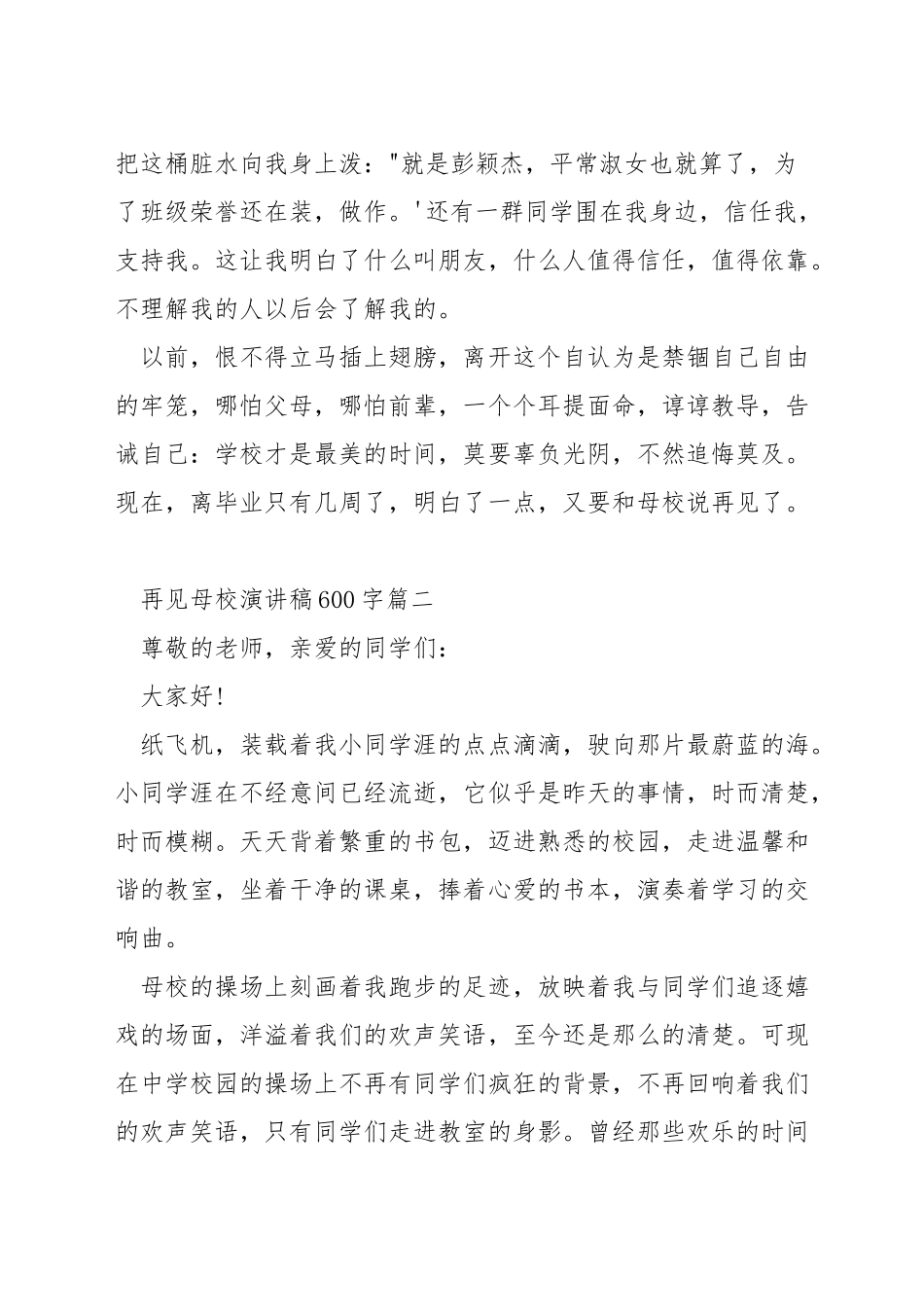 再见母校演讲稿600字_第2页