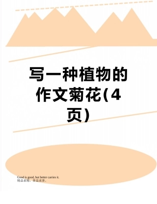 写一种植物的作文菊花