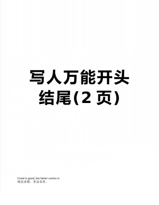 写人万能开头结尾