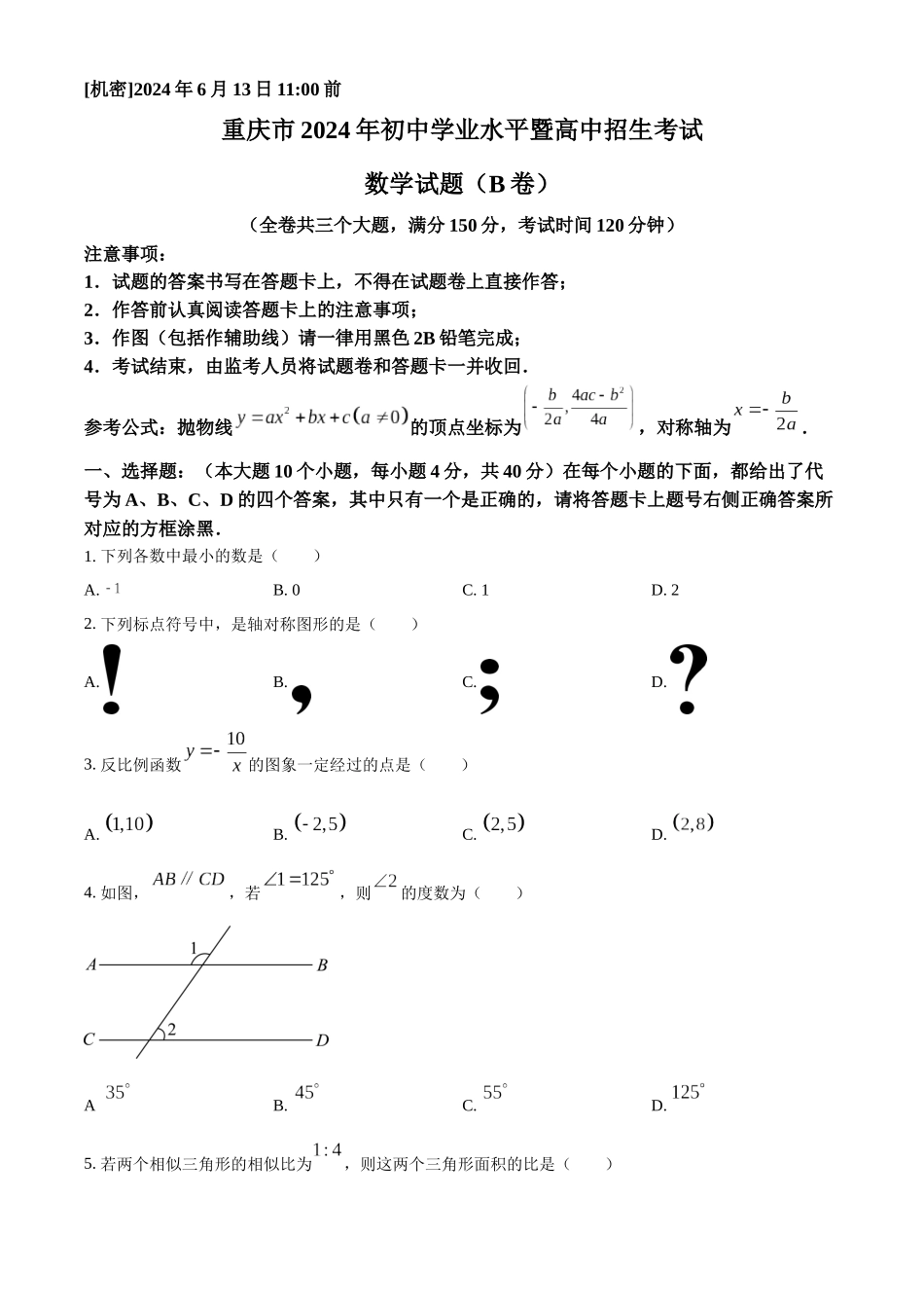 2024年重庆市中考数学真题（B卷）（原卷版）_第1页