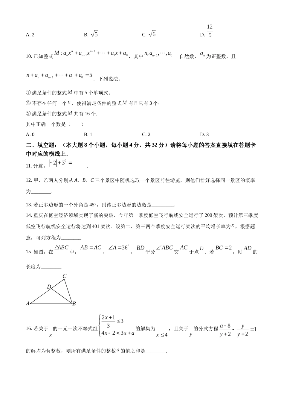 2024年重庆市中考数学真题（B卷）（原卷版）_第3页