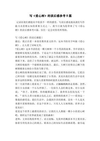 写《爱心树》的读后感参考8篇