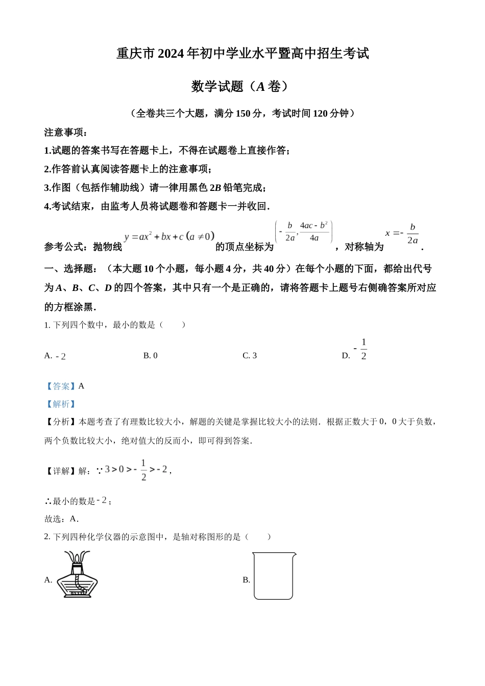 2024年重庆市中考数学真题（A卷）（解析版）_第1页