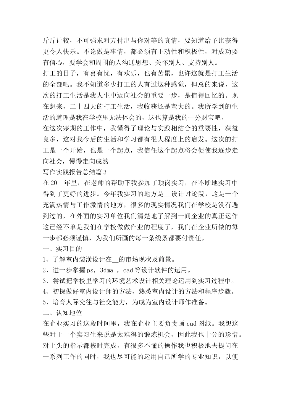 写作实践报告总结5篇_第3页