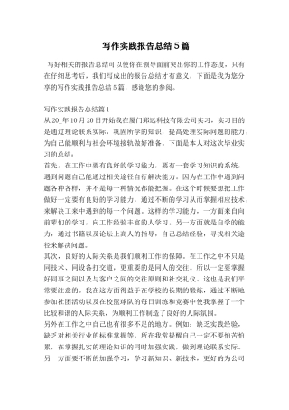 写作实践报告总结5篇