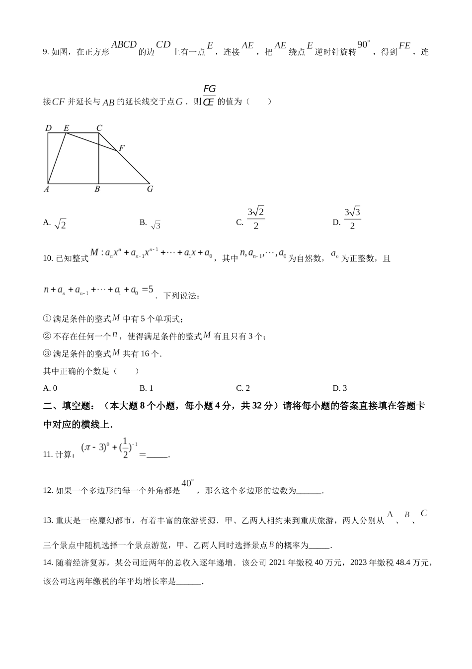 2024年重庆市中考数学真题（A卷）（原卷版）_第3页