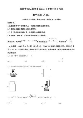 2024年重庆市中考数学真题（A卷）（原卷版）