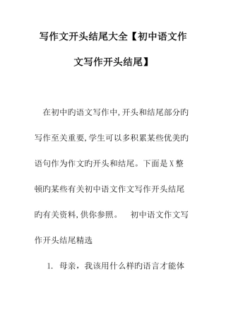 写作文开头结尾大全初中语文作文写作开头结尾