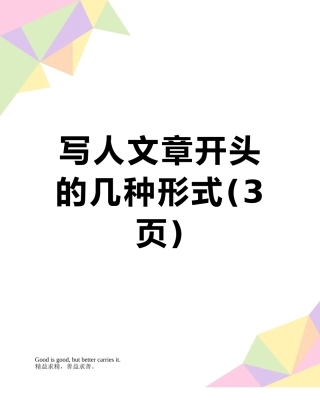 写人文章开头的几种形式