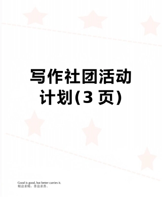 写作社团活动计划