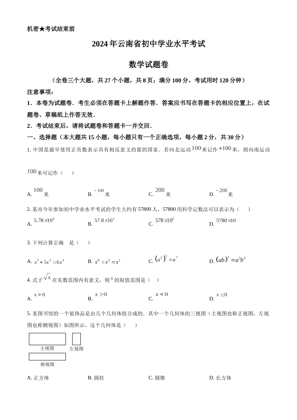 2024年云南省中考数学真题（原卷版）_第1页