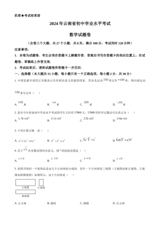 2024年云南省中考数学真题（原卷版）