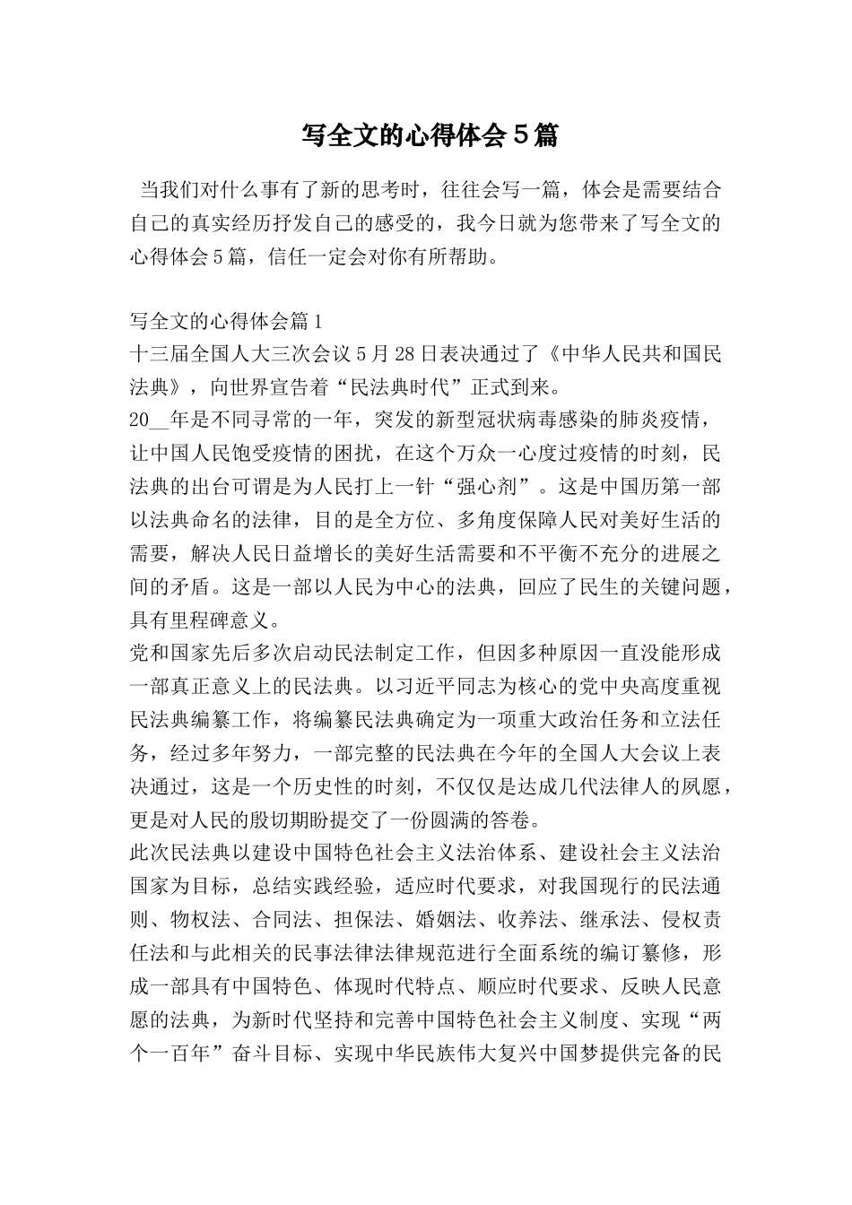 写全文的心得体会5篇_第1页