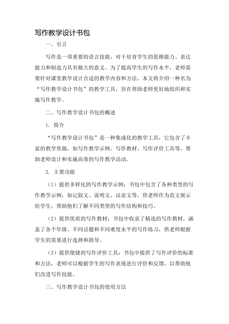写作教学设计书包_第1页