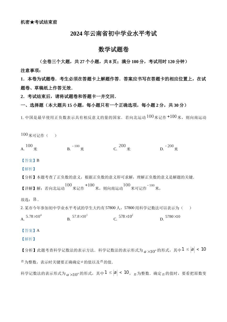 2024年云南省中考数学真题（解析版）_第1页