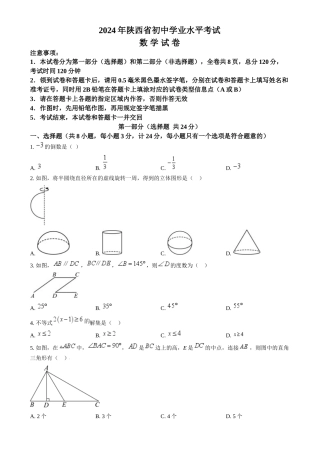 2024年陕西省中考数学真题（原卷版）