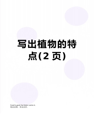 写出植物的特点