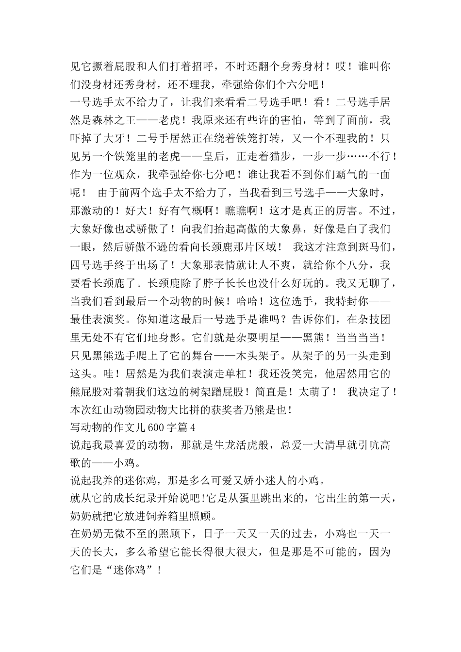 写动物的作文儿600字优质8篇_第3页