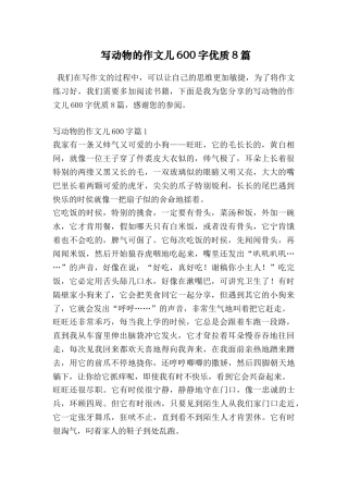 写动物的作文儿600字优质8篇