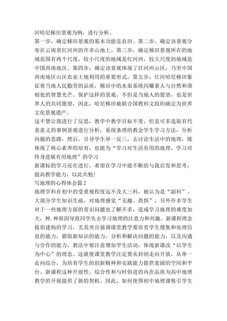 写地理的心得体会7篇_第3页