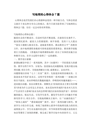 写地理的心得体会7篇
