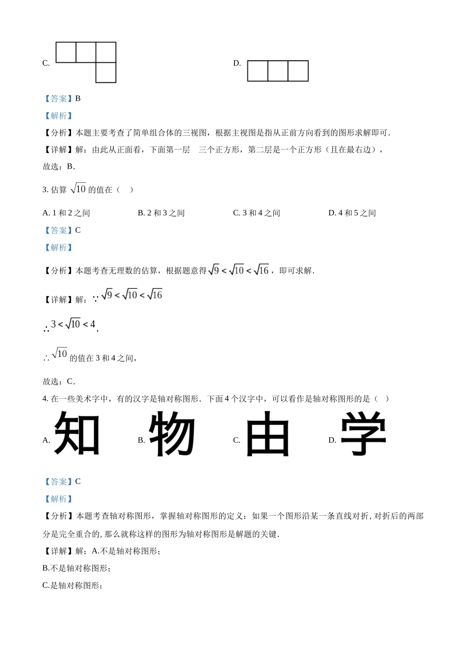 2024年天津市中考数学真题（解析版）_第2页