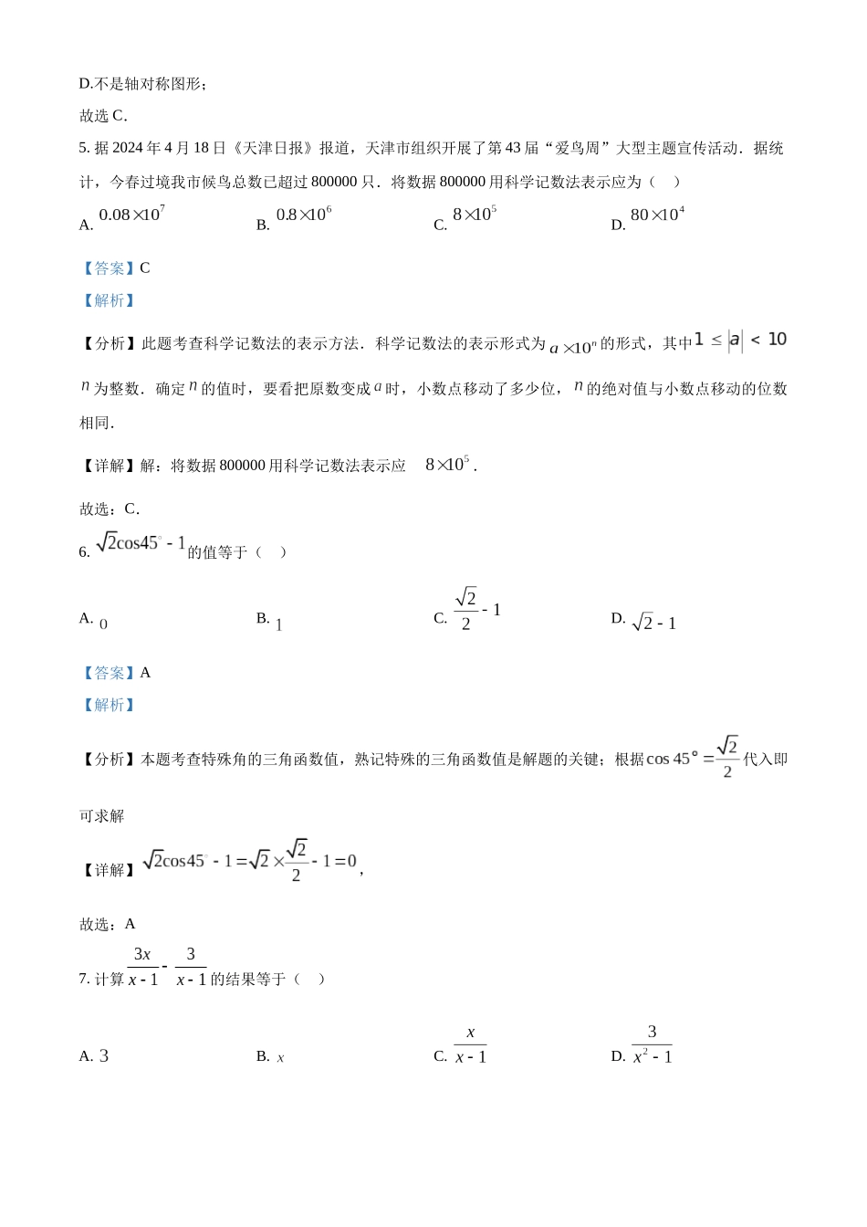 2024年天津市中考数学真题（解析版）_第3页