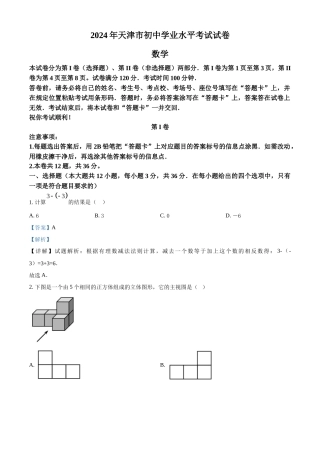 2024年天津市中考数学真题（解析版）