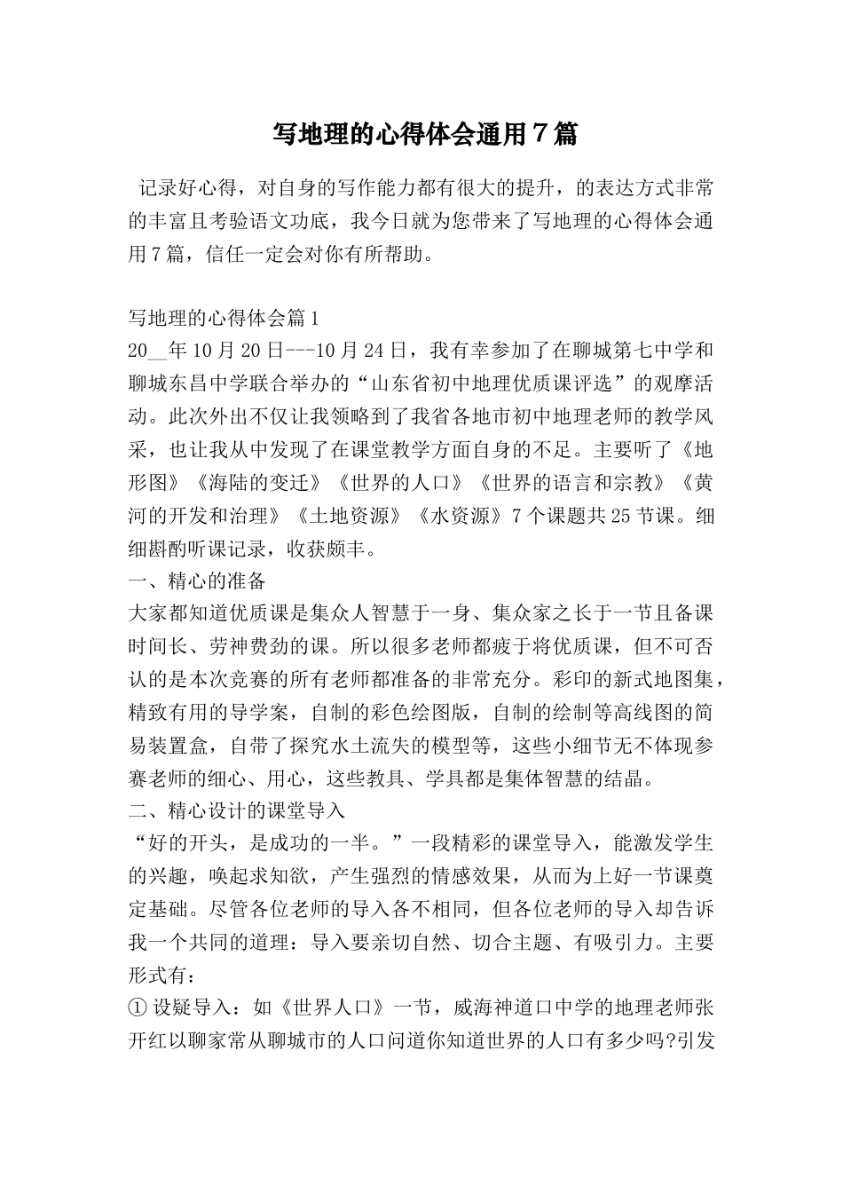 写地理的心得体会通用7篇_第1页