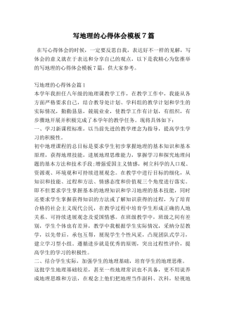 写地理的心得体会模板7篇
