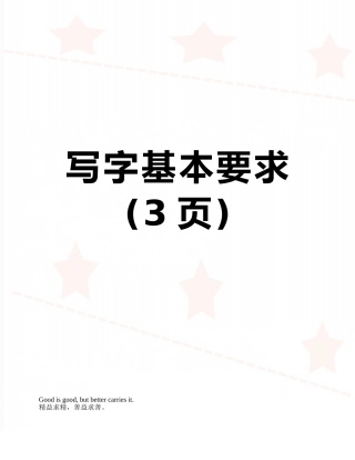 写字基本要求