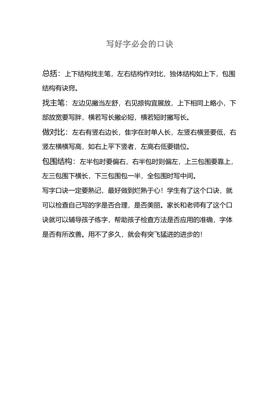 写好字必会的口诀_第2页