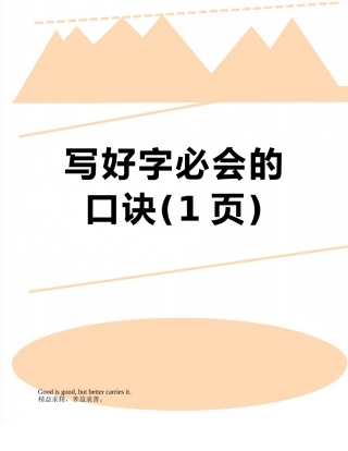 写好字必会的口诀