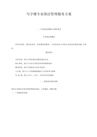 写字楼专业保洁管理服务方案