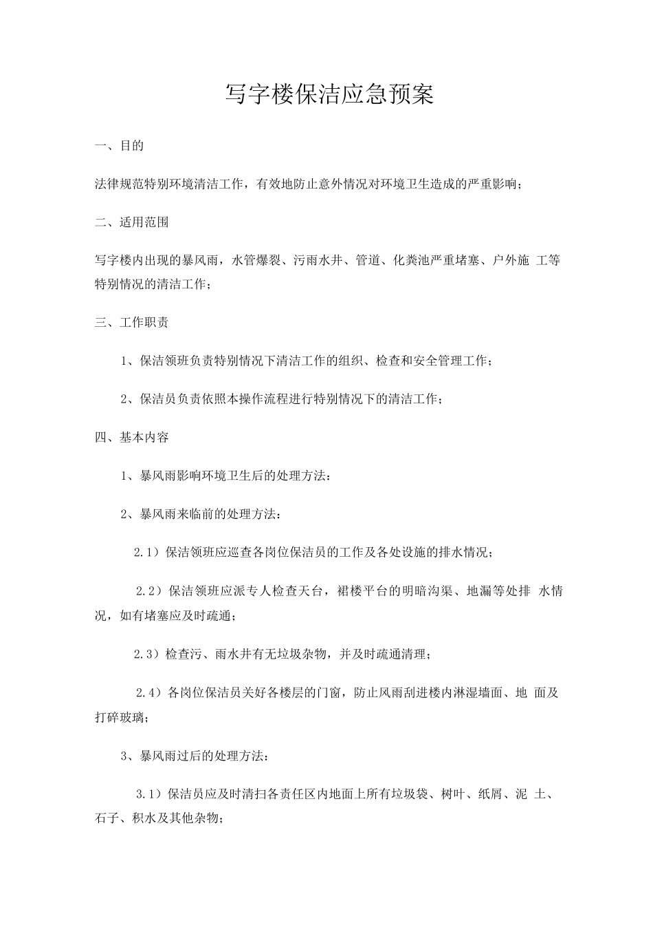 写字楼保洁应急预案_第1页