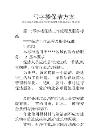 写字楼保洁方案