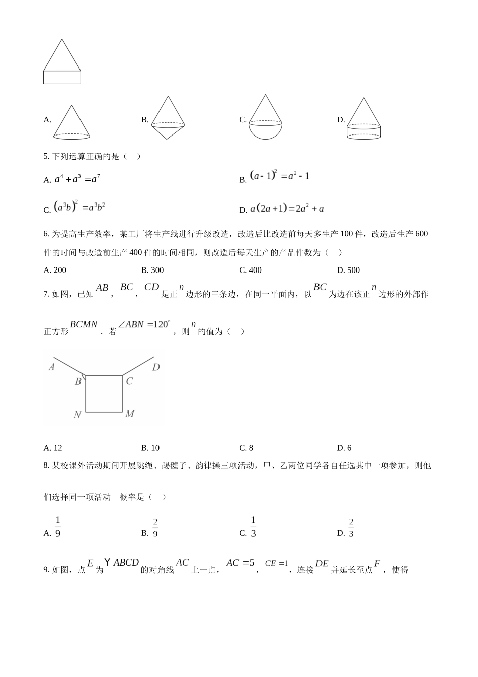 2024年山东省枣庄市中考数学真题（枣庄聊城临沂菏泽）（原卷版）_第2页