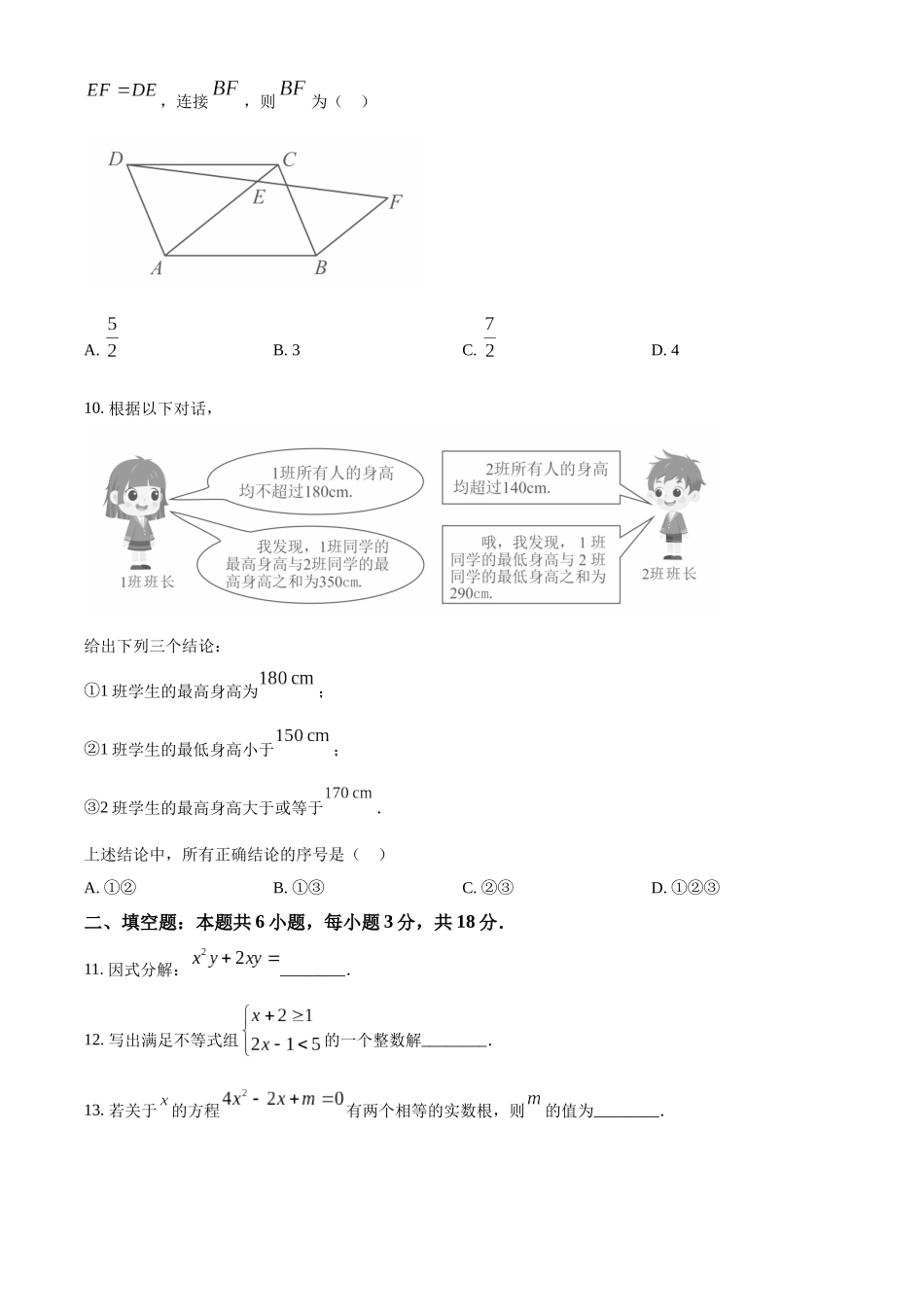 2024年山东省枣庄市中考数学真题（枣庄聊城临沂菏泽）（原卷版）_第3页