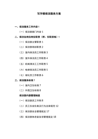 写字楼保洁服务方案