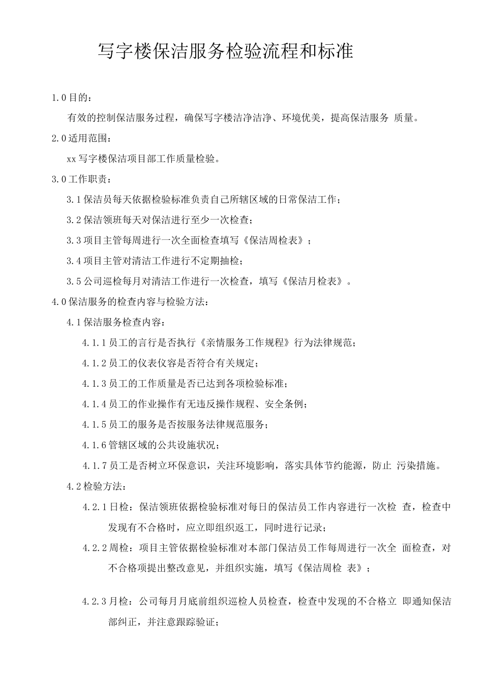 写字楼保洁服务检验流程和标准_第1页