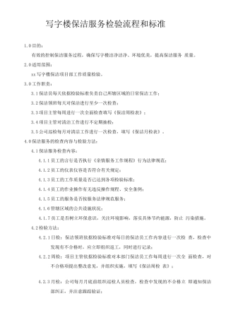 写字楼保洁服务检验流程和标准