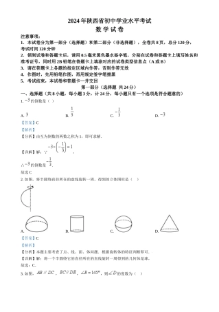 2024年陕西省中考数学真题（解析版）