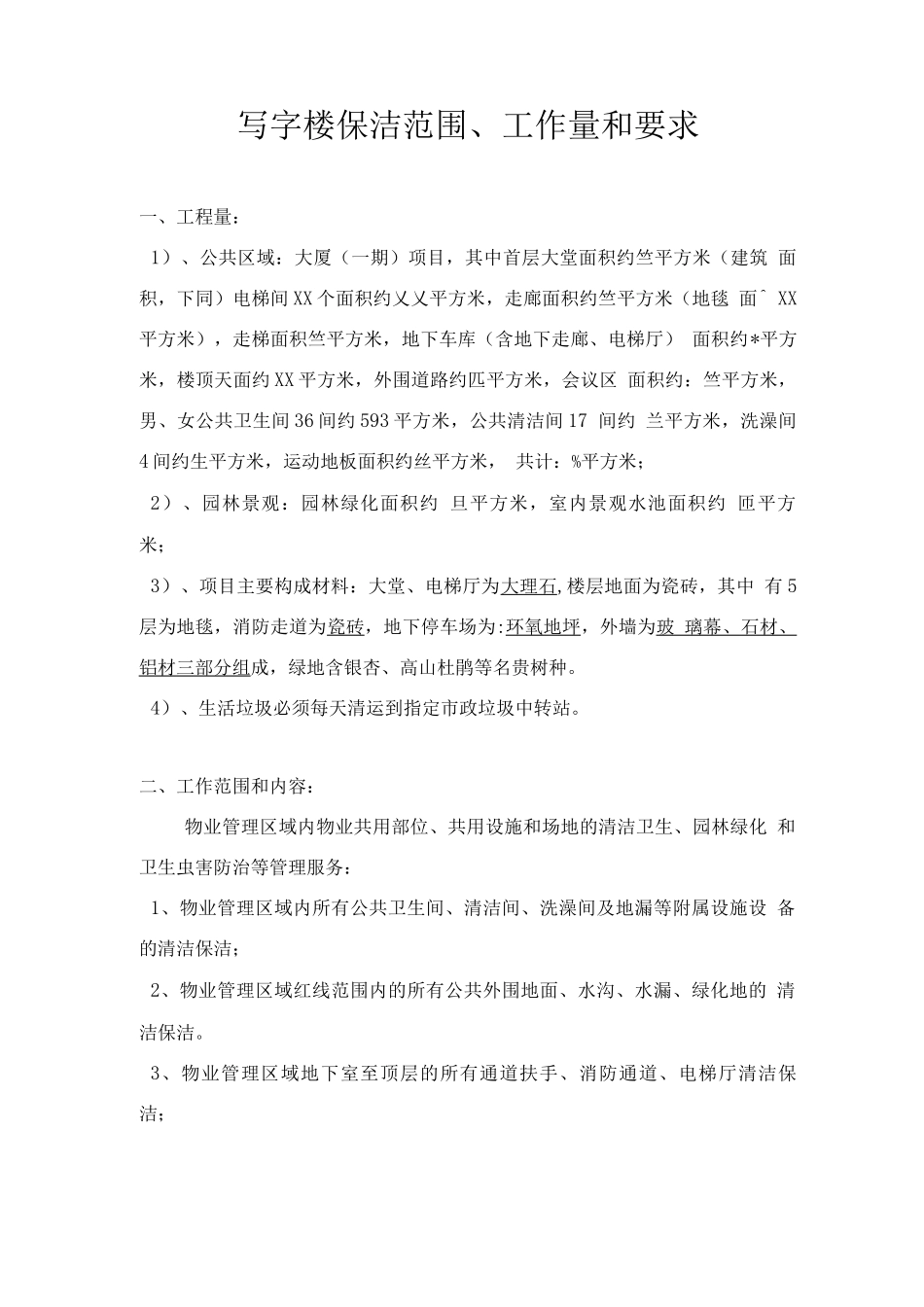 写字楼保洁范围、工作量和要求_第1页