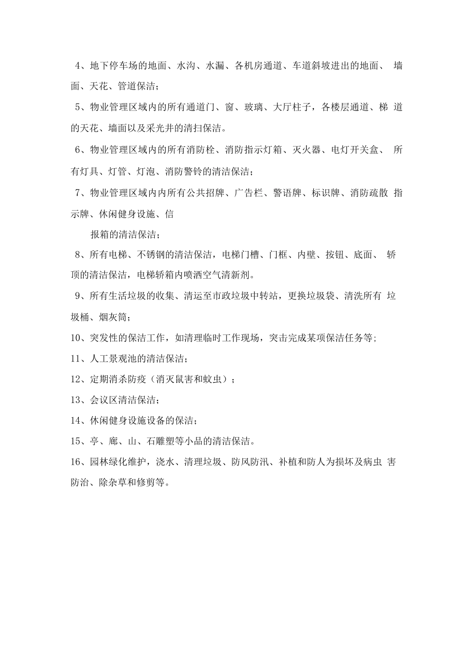 写字楼保洁范围、工作量和要求_第2页