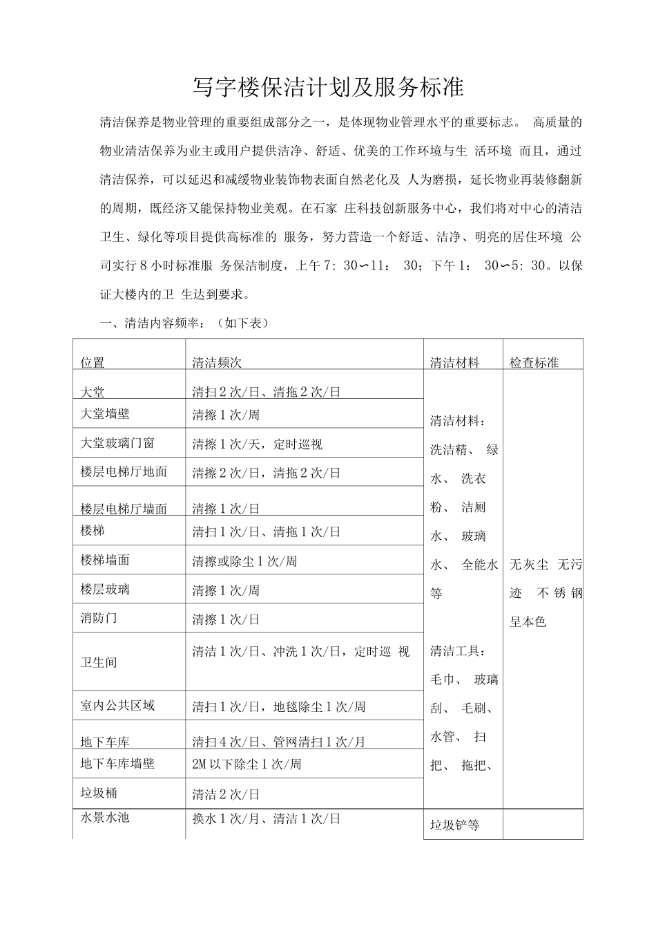 写字楼保洁计划及服务标准_第1页